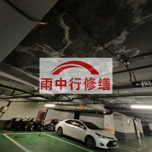 怀化鄂尔多斯万基西山丽景地下室堵漏